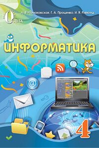 Підручники Інформатика 4 клас Г. В. Ломаковська, И.Я. Рівкінд, Г.О. Проценко 2015 Для російськомовних шкіл